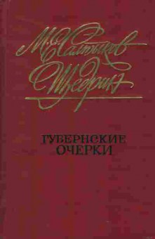 Книга Салтыков-Щедрин М. Губернские очерки, 11-2721, Баград.рф